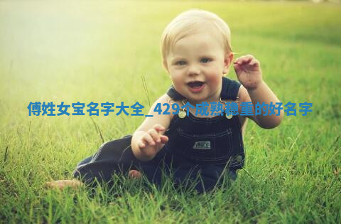 傅姓成熟稳重的女宝名字