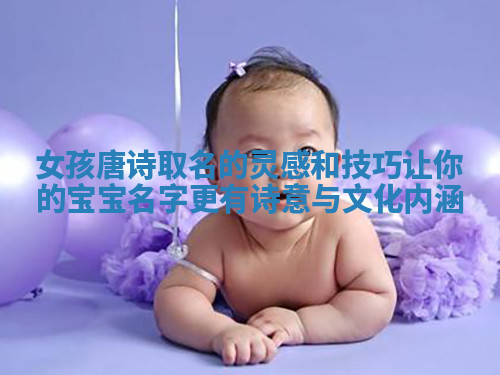 女孩唐诗取名的灵感和技巧让你的宝宝名字更有诗意与文化内涵